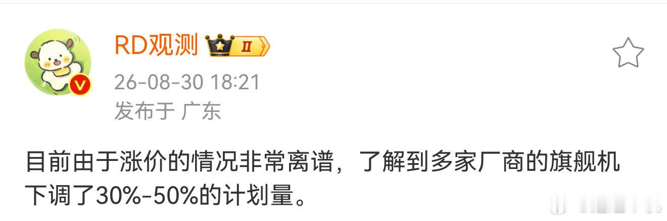 受涨价压力影响，多家厂商大幅缩减旗舰机型规划产量 近期消息称，受市场涨价带来的压