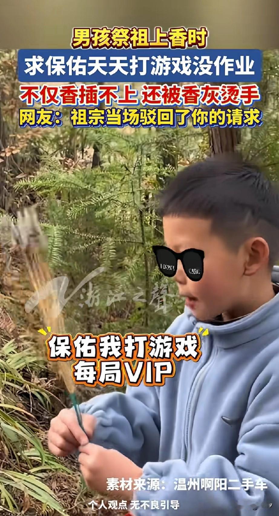 男孩祭祖上香的时候，
许了自己的愿望，
就是保佑他打游戏，每局VIP，
还保佑他