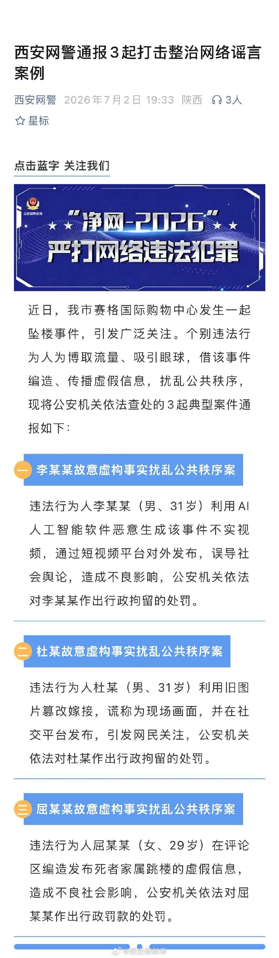 【编造赛格坠楼虚假信息多人被拘】3人发布涉赛格坠楼事件谣言被处罚7月2日，西安网