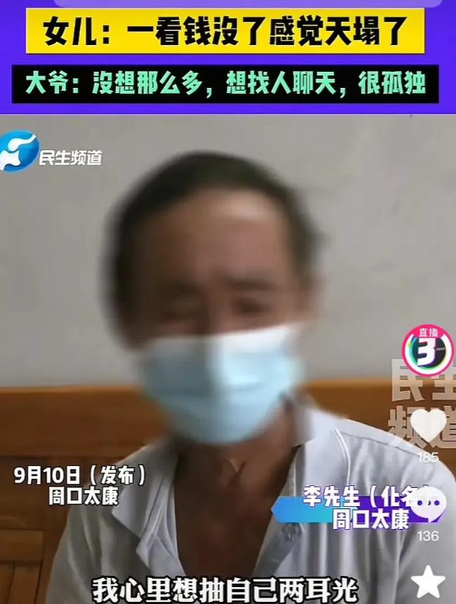 9月10日河南民生频道报道，周口的李大爷独自照顾患病妻子，压力大靠刷视频放松。他