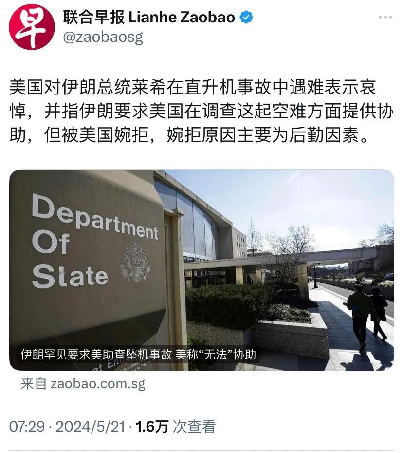 新加坡联合早报今天（5月21日）报道：“美国对伊朗总统莱希在直升机事故中遇难表示