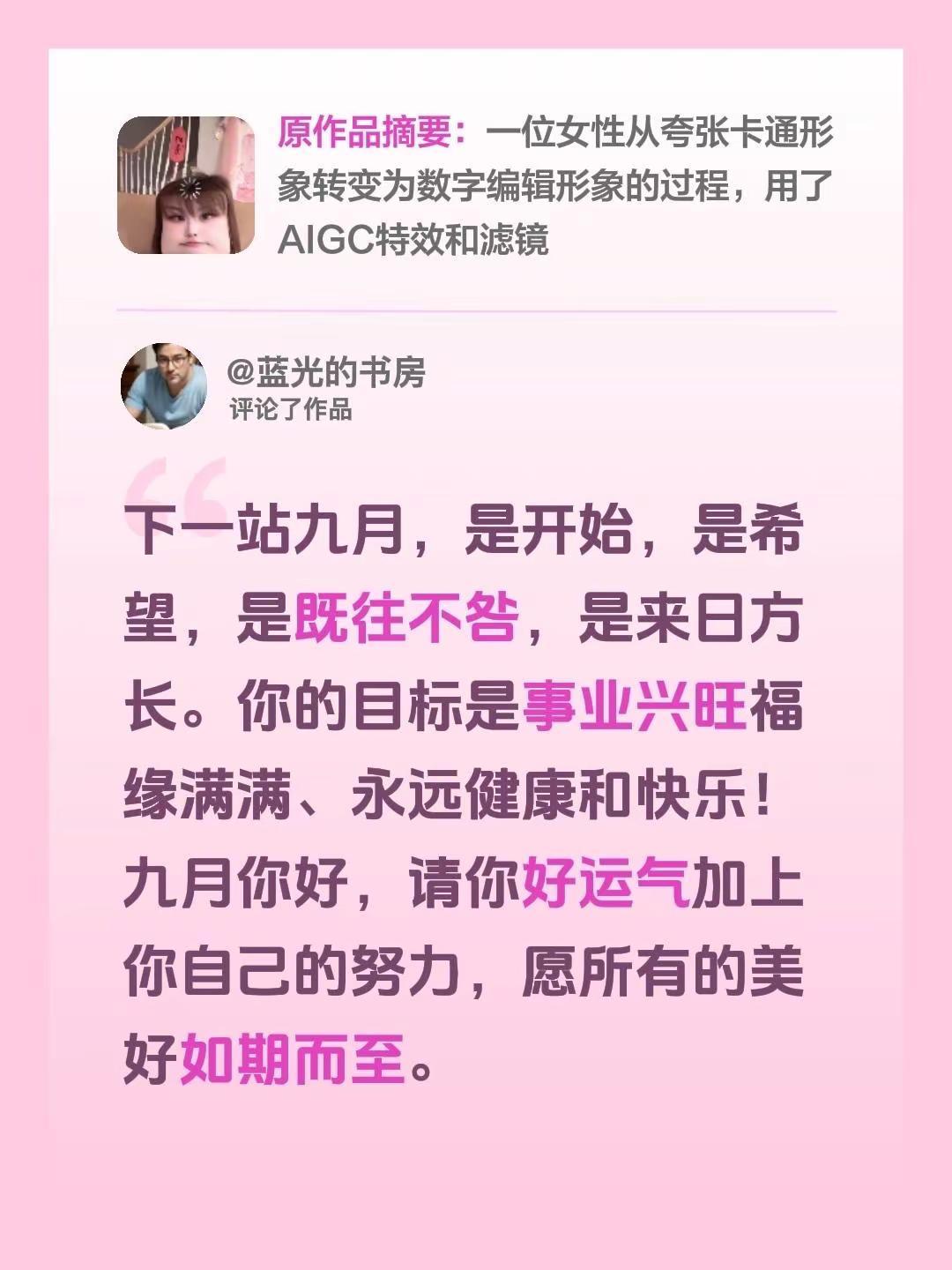 蓝光心里话。我评论了@幼儿园的可爱担当🧏🏻‍♀️ 的作品：下一站九月，是开始