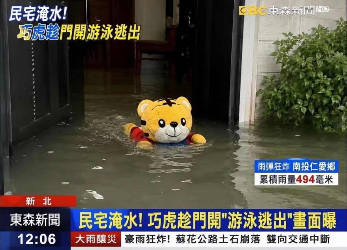 台湾南投暴雨，巧虎出逃 