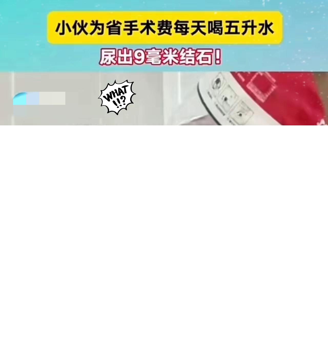 真是一个狠人啊！小伙为了省12000手术费，每天喝五升水，结果尿出9毫米结石！小