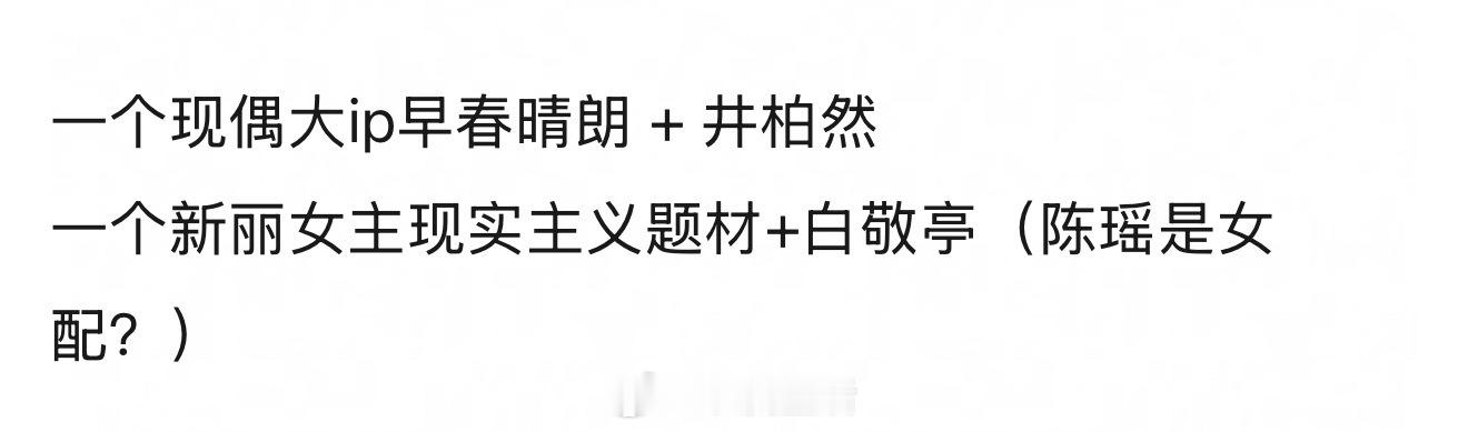 内娱数得上的扛剧演员，不限男女，大部分都合作过来了。我感觉就是想拿头部项目，就得