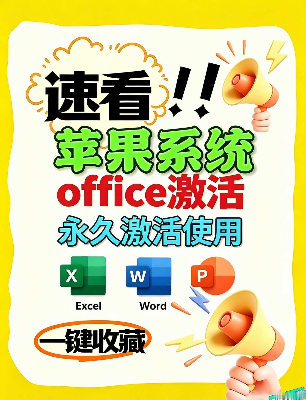 ✨MacBook必看｜苹果电脑Office激活教程
新Mac到手，打开Word/
