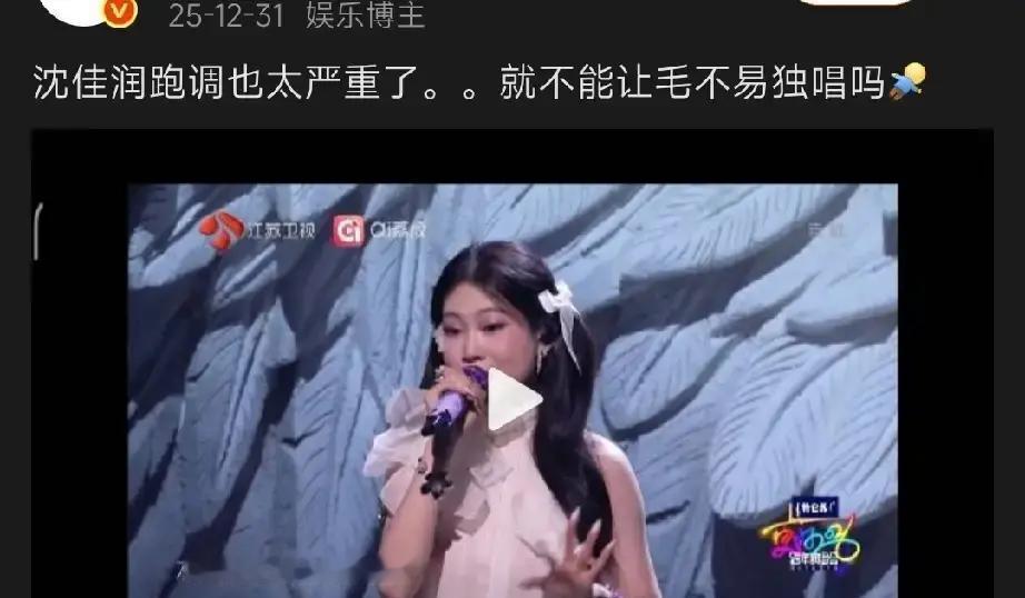 全开麦翻车，粉丝还在洗
 
沈佳润昨晚的跑调，热搜挂了一整夜。有人翻出他半年前在