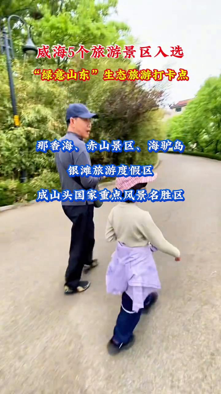 威海5个旅游景区入选"绿意山东"生态旅游打卡点。
那香海、赤山景区、海驴岛、银滩
