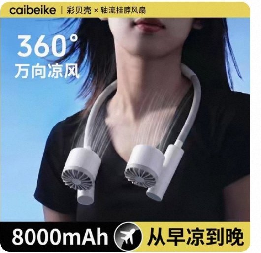 中国纳凉神器在欧洲卖爆了欧洲人知不知道还有这种解放双手的挂脖风扇 