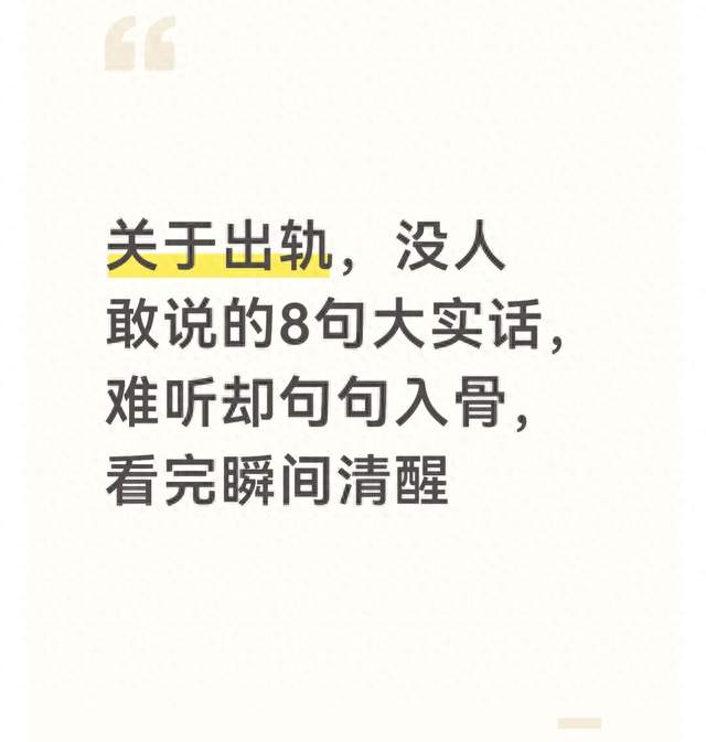 关于出轨，没人敢说的8句大实话，难听却句句入骨，看完瞬间清醒