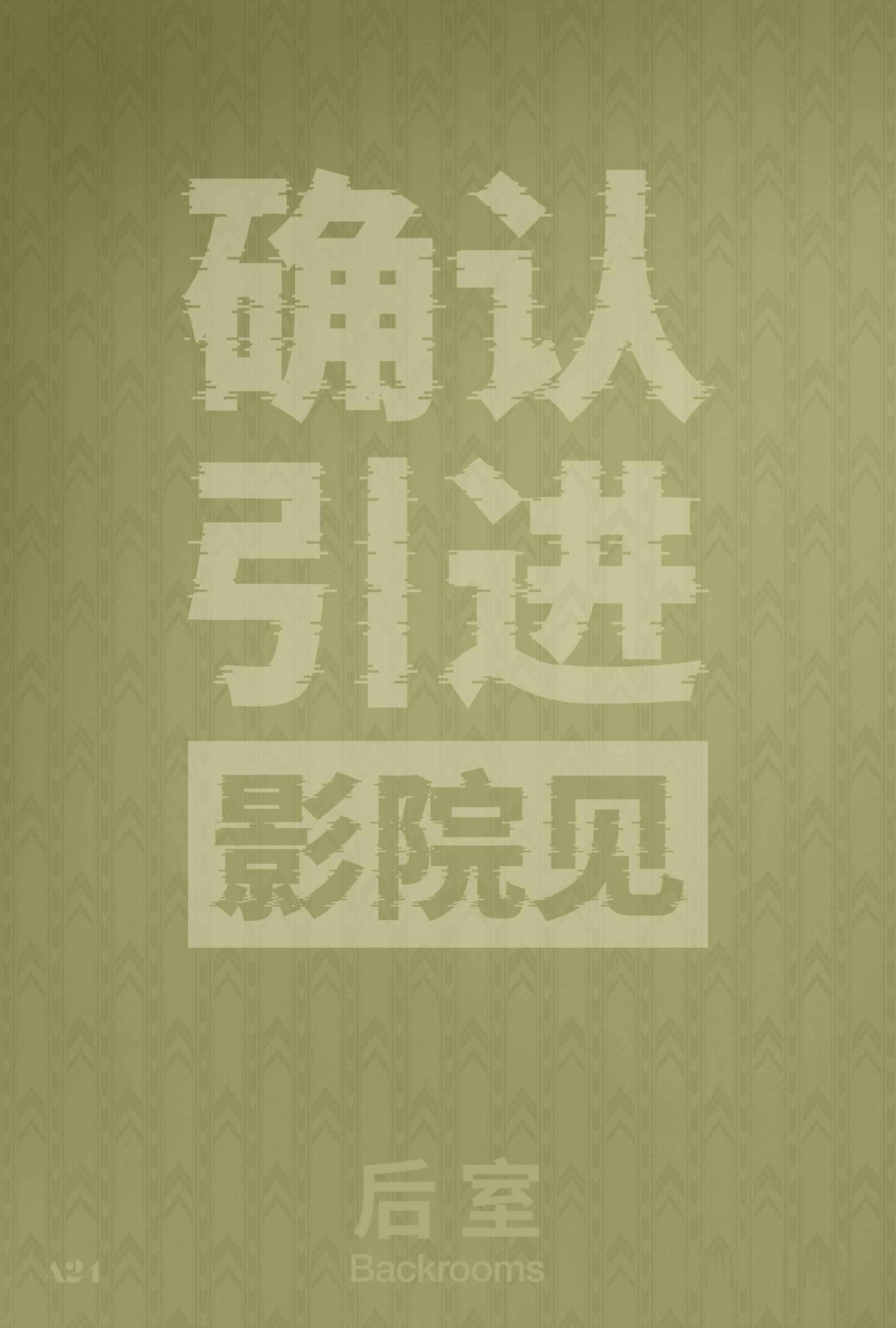 恐怖片后室确认引进 现象级IP《后室》官宣引进内地，一刀未剪，档期待定！A24出