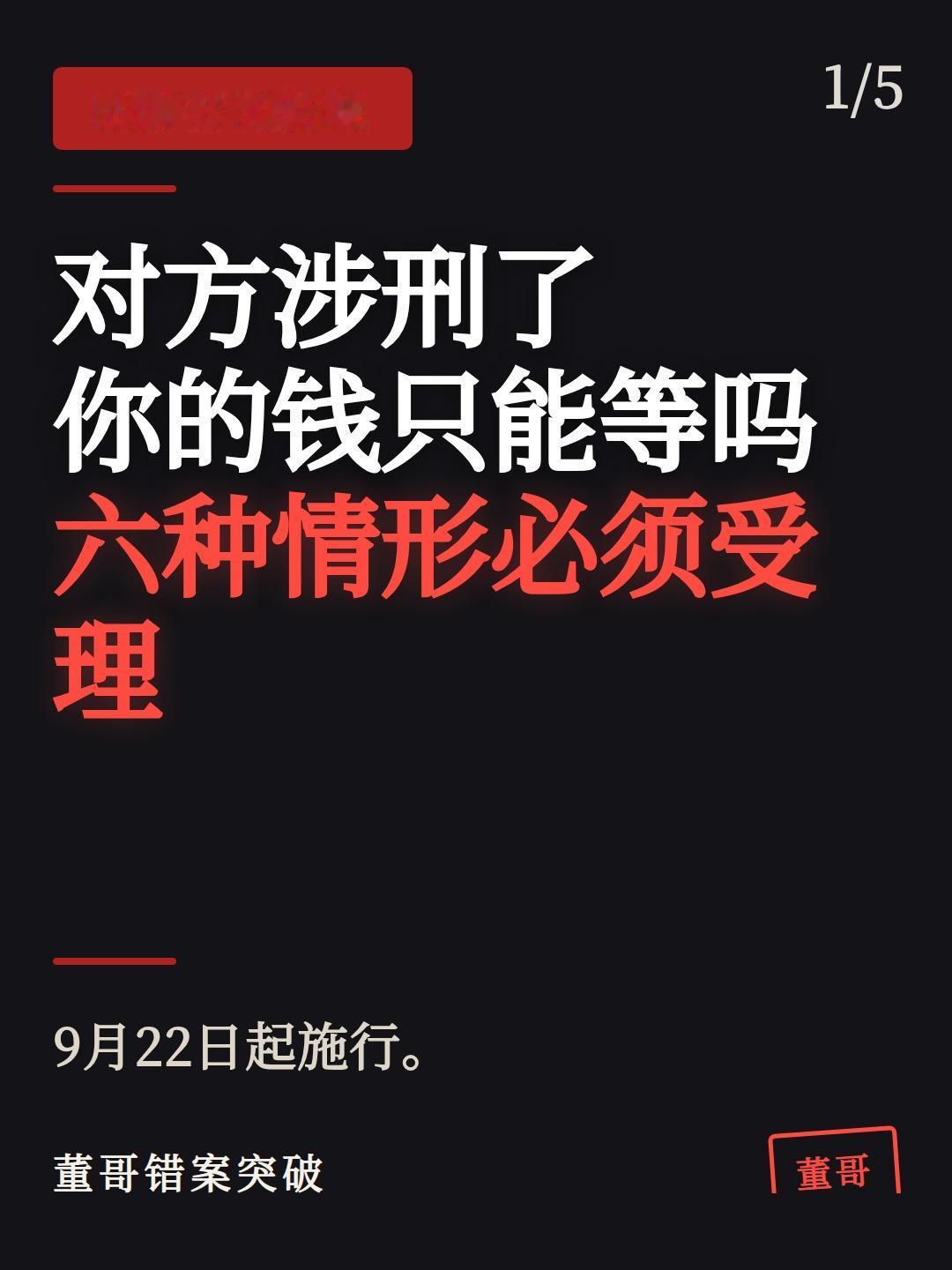 董哥：对方涉刑了，这六种案子法院必须受理 
  "涉刑的民事纠纷，9月22日起有