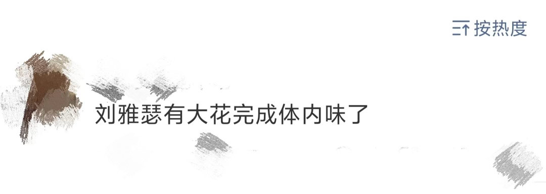 刘雅瑟大花完成体刘雅瑟这次新中式造型好惊喜，不剪短发换了温婉盘发，看着舒展又大气