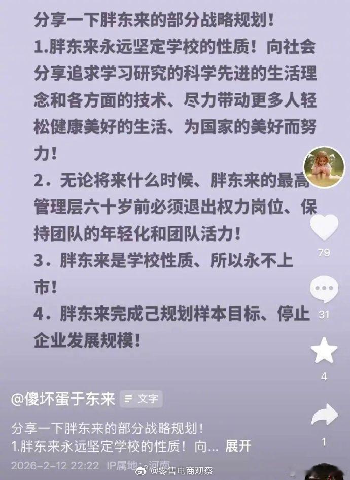 【于东来发文称胖东来永不上市胖东来最高管理层60岁前须退出权力岗 】2月12日晚