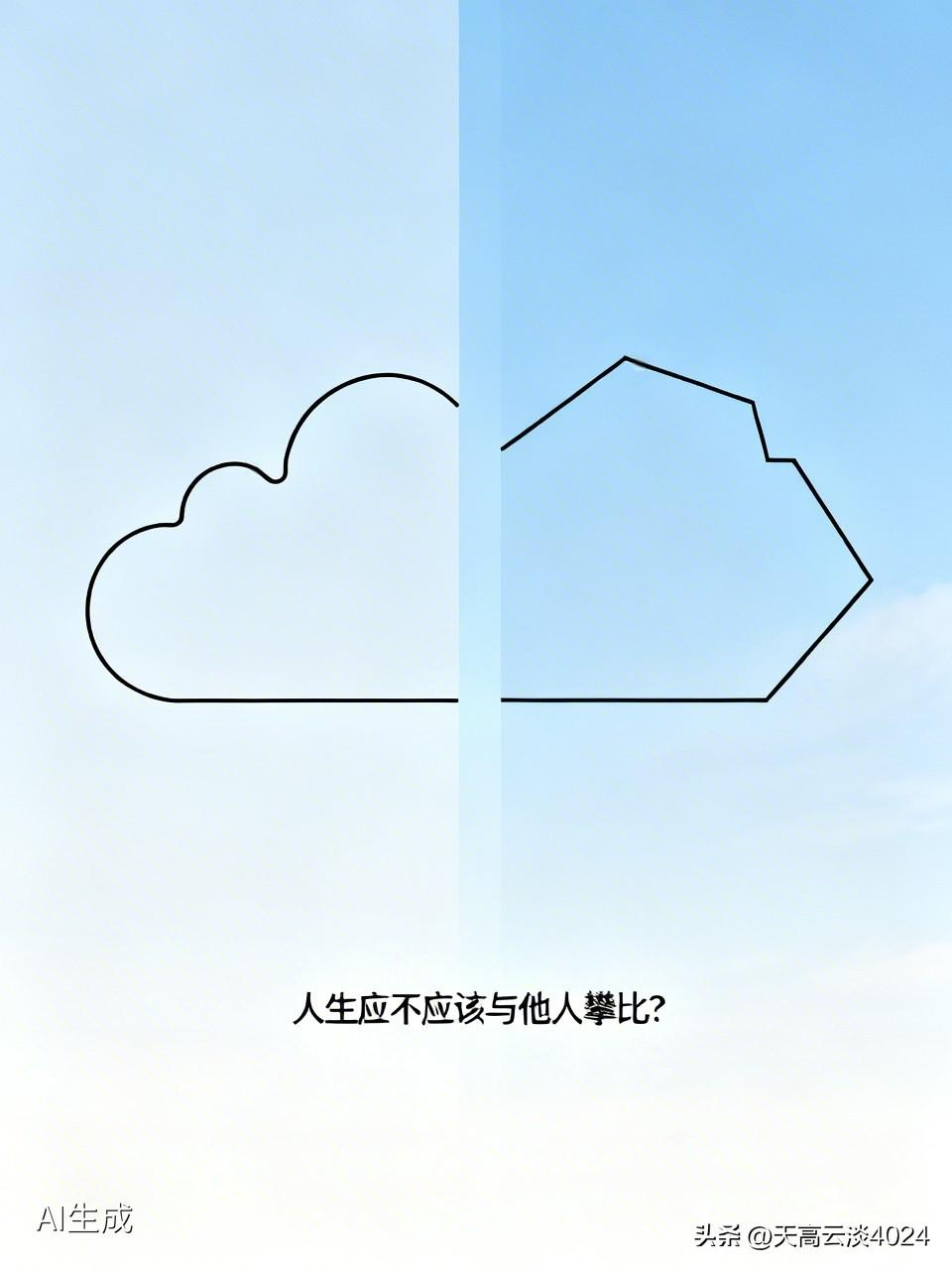 人生真没必要和他人攀比。之前我有个朋友，总爱跟别人比。别人买了新款手机，他也得跟