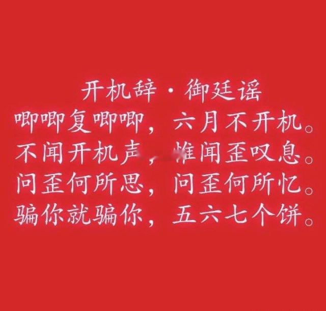 陈哲远粉丝写的御庭瑶开机辞[允悲] ​​​