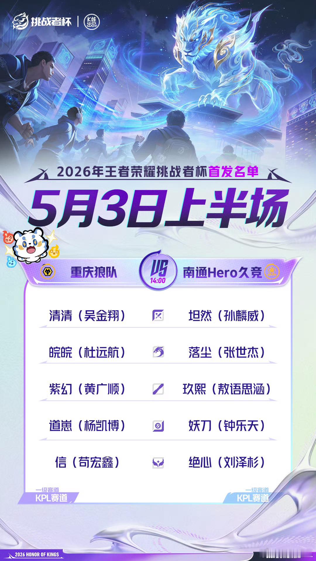 2026王者荣耀挑战者杯｜首发名单解说席上半场：瓶子 雨雨解说席下半场：一雪 潇