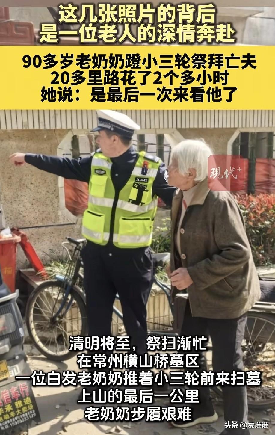 “鼻子发酸！”九旬白发老人蹬着脚踏三轮车20多里地去祭奠亡夫，说到：“这是我最后