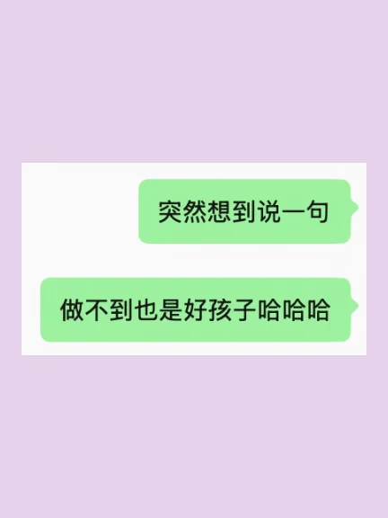 没有做到也是好孩子。