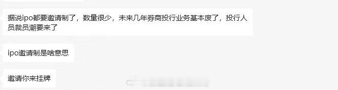IPO邀请制？看着有点假，机构群里看到的… ​​​