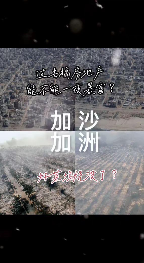 过去搞房地产，能不能一夜暴富？加州 房地产 火灾现场