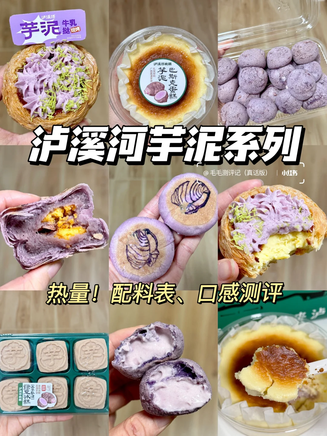 泸溪河芋泥系列最新测评！附热量、口感、配料