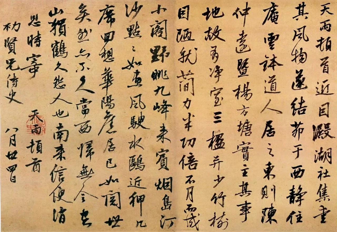 张雨《澱湖社集尺牍》，纸本书法欣赏。  ​​​
