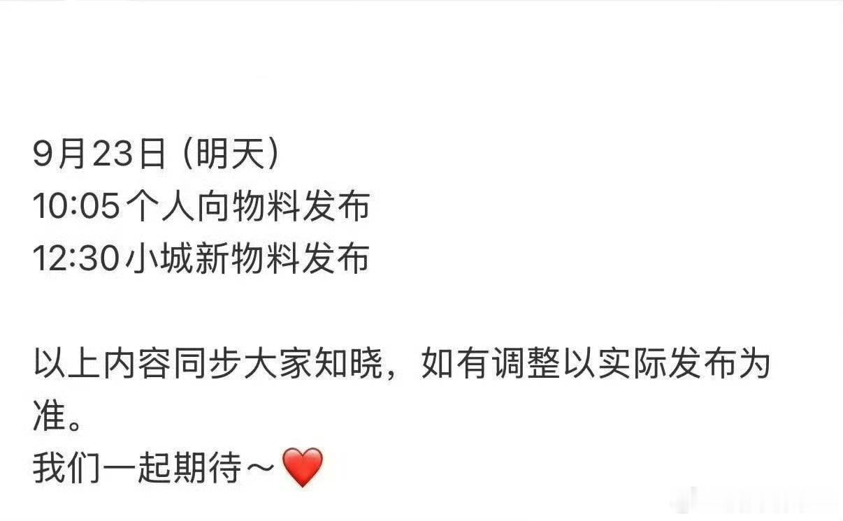 所以我们小城良方明天有两个视频物料吗，肖战个人和首发预告[期待] ​​​