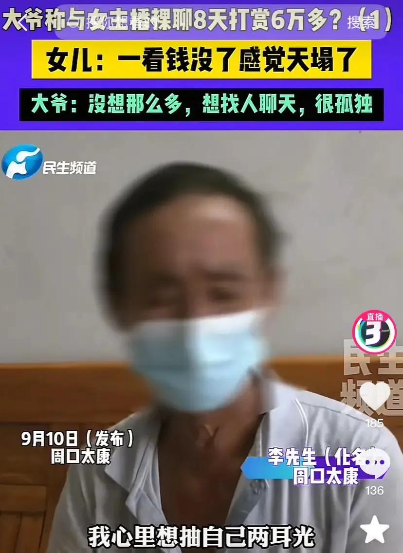 后悔也晚了！河南周口，大爷刷到一位女主播，见对方长的漂亮，豪横的给对方刷了十几块