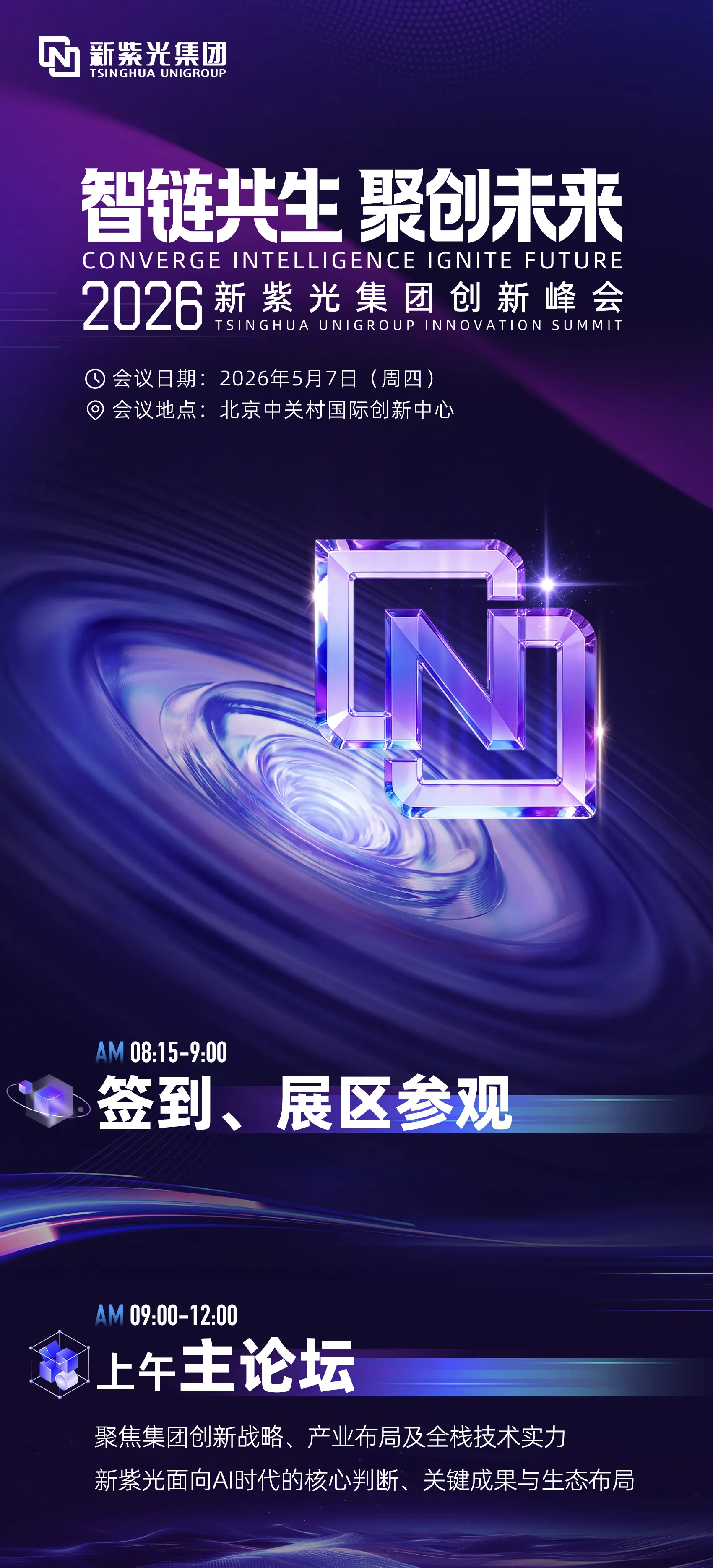 新紫光今年办首届创新峰会，5月7号在北京。主题“智链共生·聚创未来”，三大看点帮