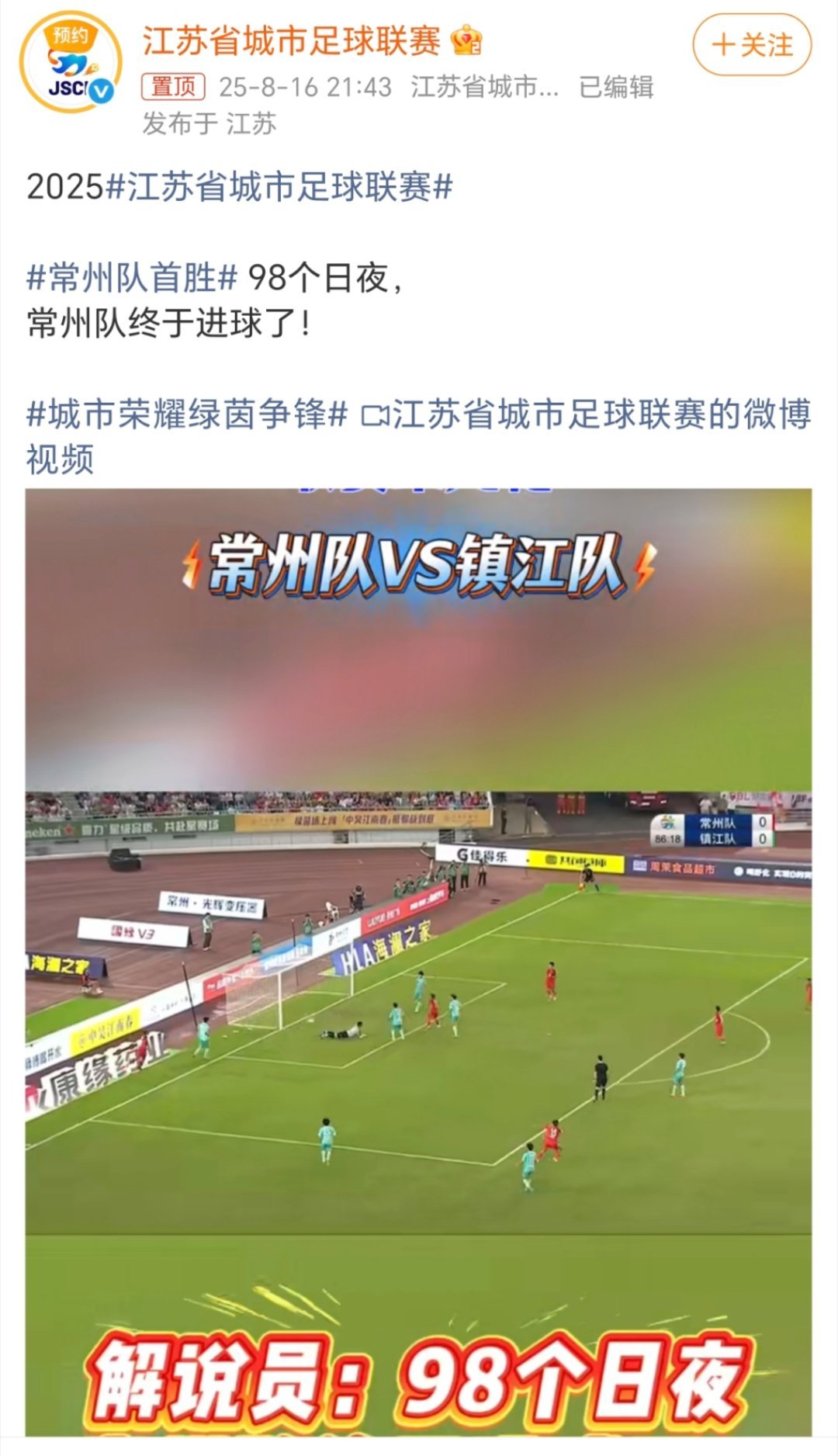 苏超常州vs镇江太不容易了，98个日夜，常州队终于进球了！ ​​​
