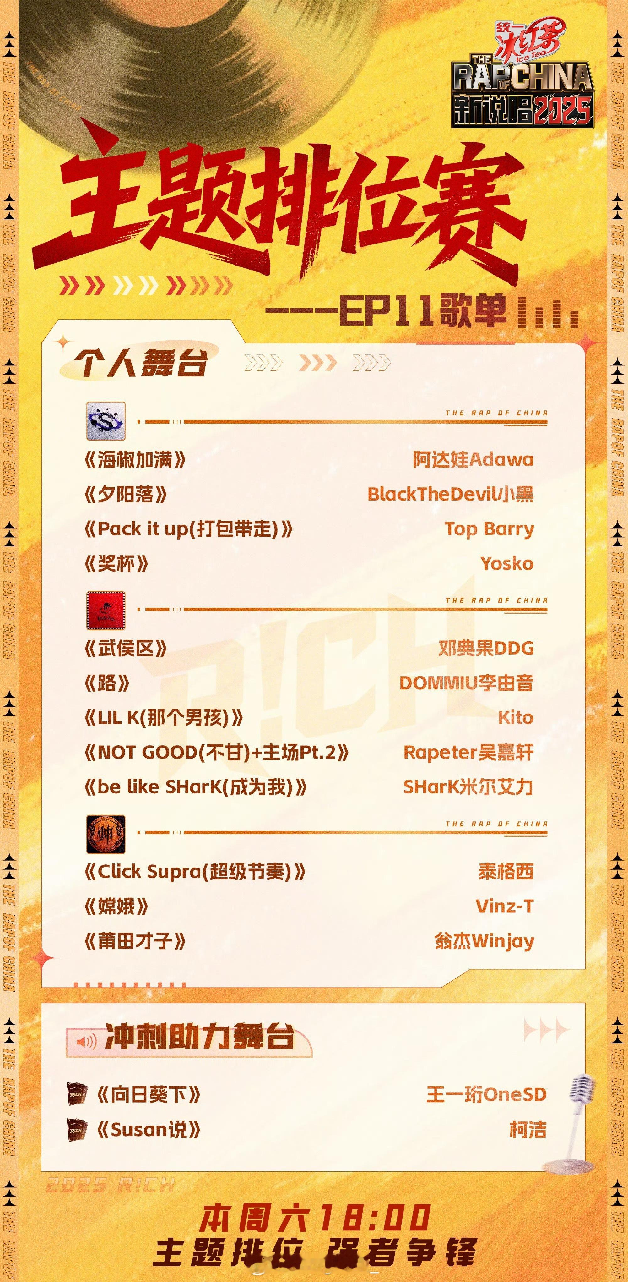 新说唱2025 新一期新说唱舞台歌单来了🔥大量Rapper都放招了！柯洁也有s