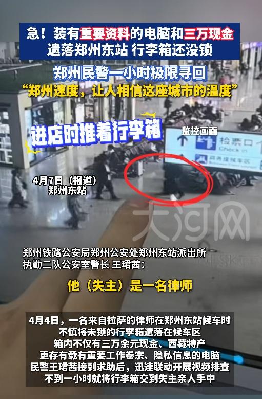 急！装有重要资料的电脑和三万现金遗落郑州东站，行李箱还没锁！郑州民警一小时极限寻