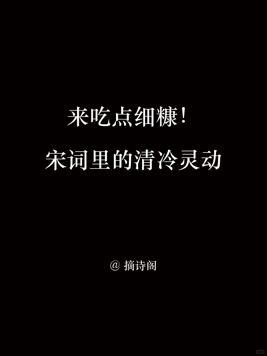 来吃点细糠！宋词里无法超越的清冷灵动