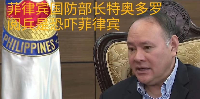 菲律宾国防部长特奥多罗又在强行加戏了，竟然指责中国“九三阅兵”是恐吓像菲律宾这样