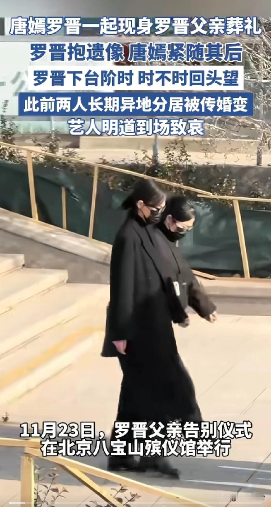 今日罗晋父亲去世，
罗晋唐嫣一起现身了葬礼，
罗晋抱着遗相，
唐嫣紧随其后，
罗