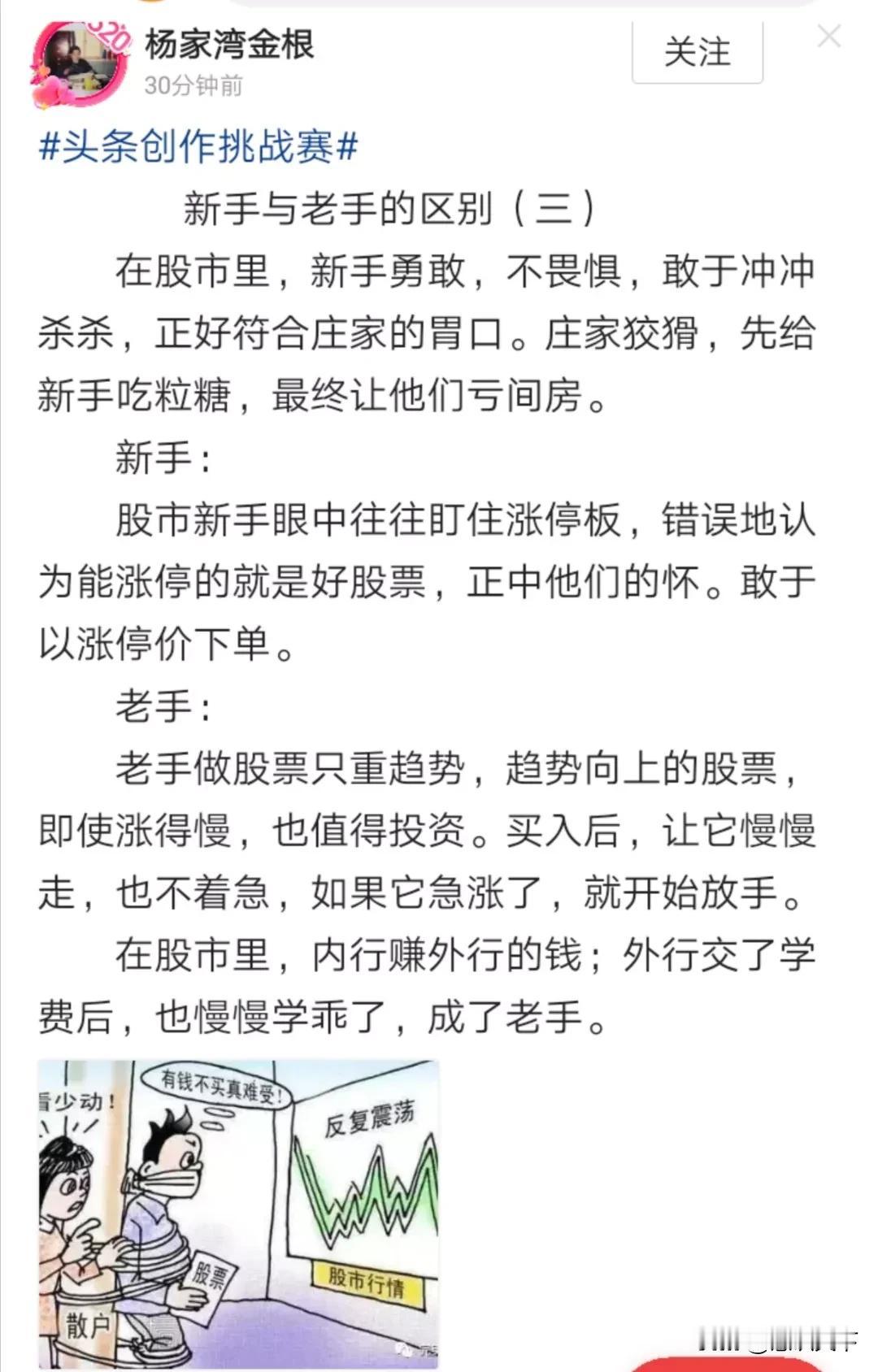 感同身受：炒股新手和老手的区别
截图中的文章令我感同身受。有些人无论炒十年还是二