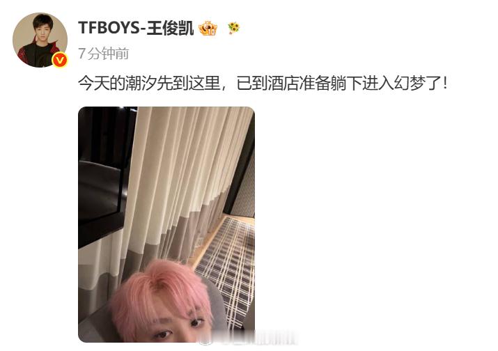 王俊凯发今天的潮汐先到这里王俊凯报备在酒店进入幻梦 男友型跟大家报备到酒店了。王
