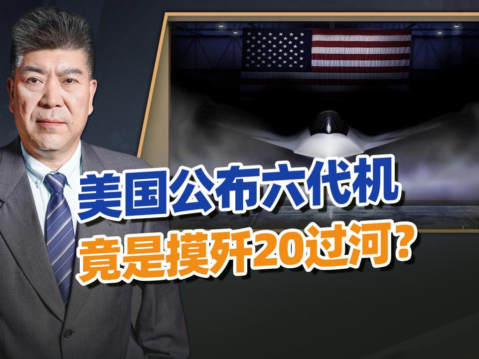 美国公布六代机F-47，竟摸着歼-20过河？#热点新闻事件