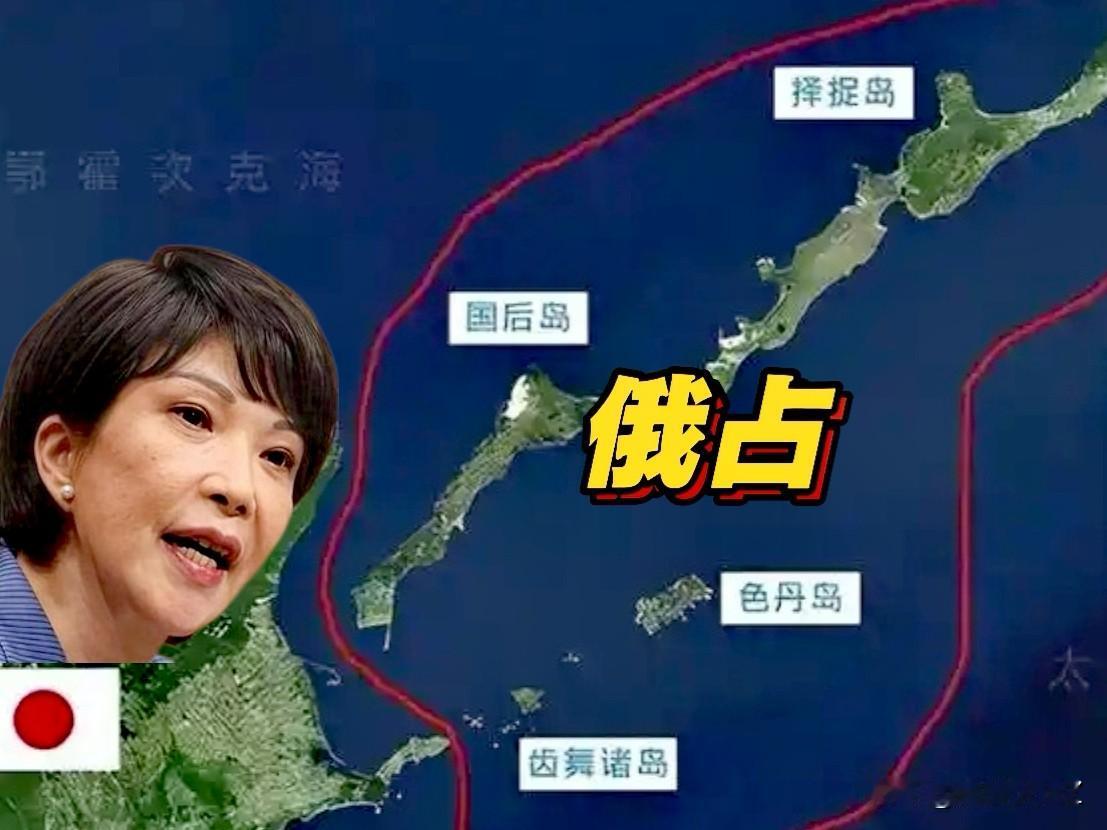 高市早苗纯粹是“窝里横”，隔空喊话俄罗斯归还北方四岛，签署和平条约。

高市早苗