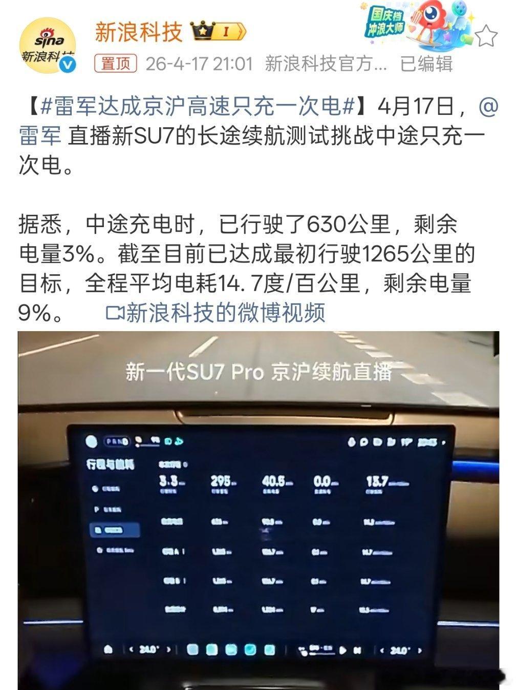 雷军达成京沪高速只充一次电 小米SU7续航挺猛，雷总的续航也挺强的。