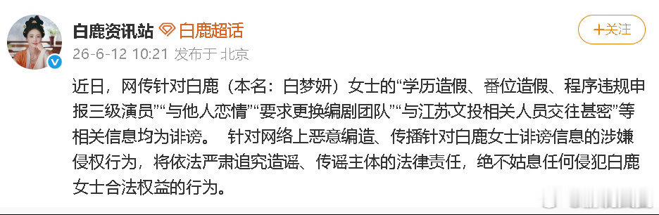 白鹿方六连辟谣全起诉了，看来都是假的