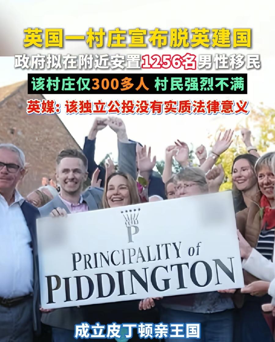 英国要真要分裂了？
英国一小村庄宣布脱英建国！
苏格兰威尔士北爱尔兰打算独立公投