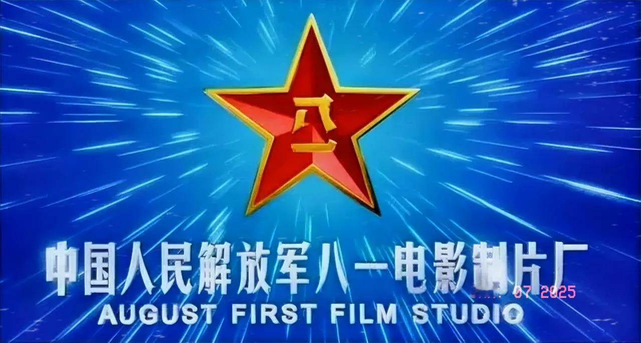 儿时每当看到中国人民解放军八一电影制片厂，红五星八一这几个字心里就高兴就激动就有