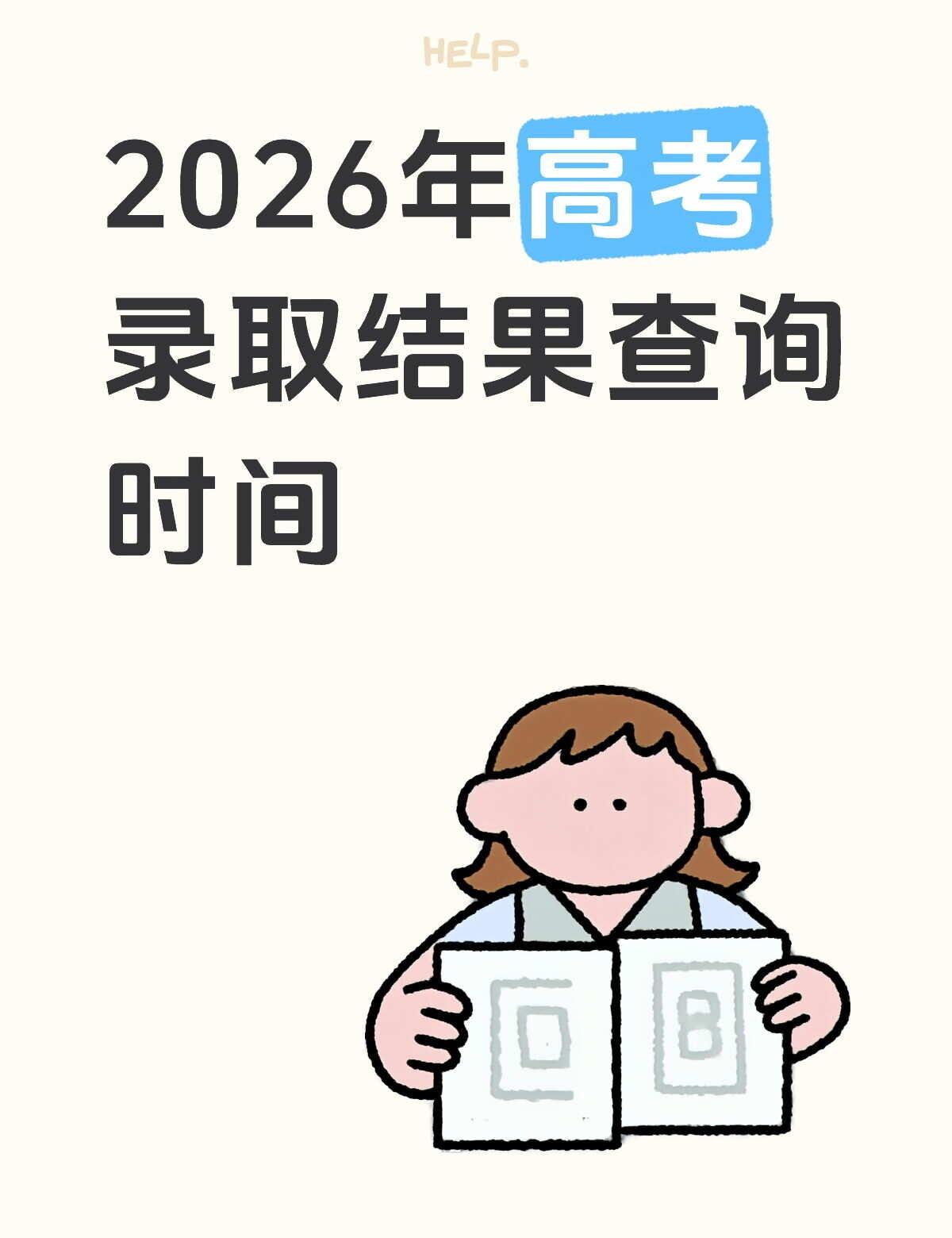 准大学生集合🎯26高考录取结果时间看这篇
河南的学弟学妹们看过来！👋
学姐把