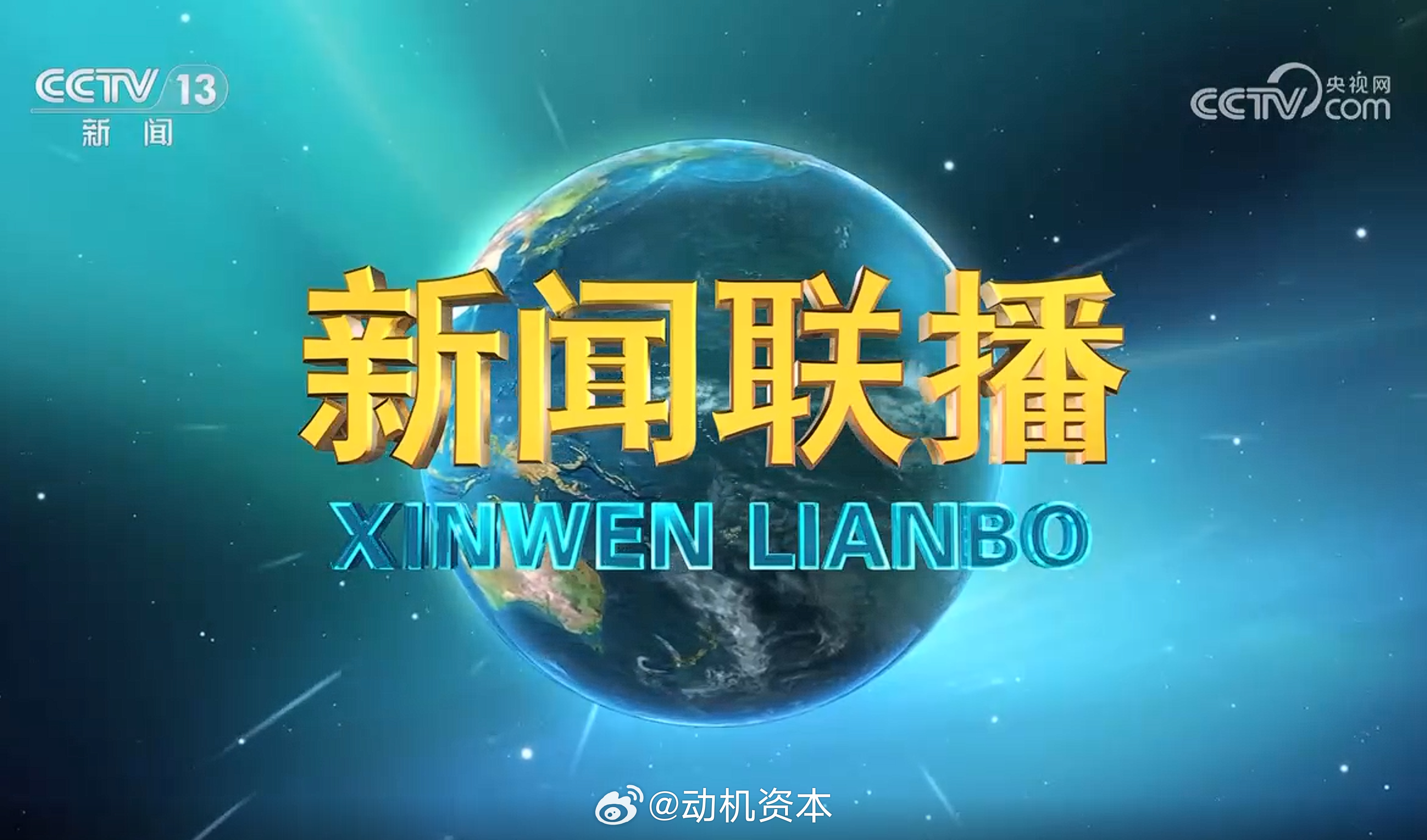 新闻联播 本期节目主要内容： 1.【牢记初心使命 奋进复兴征程】赓续红色血脉 走