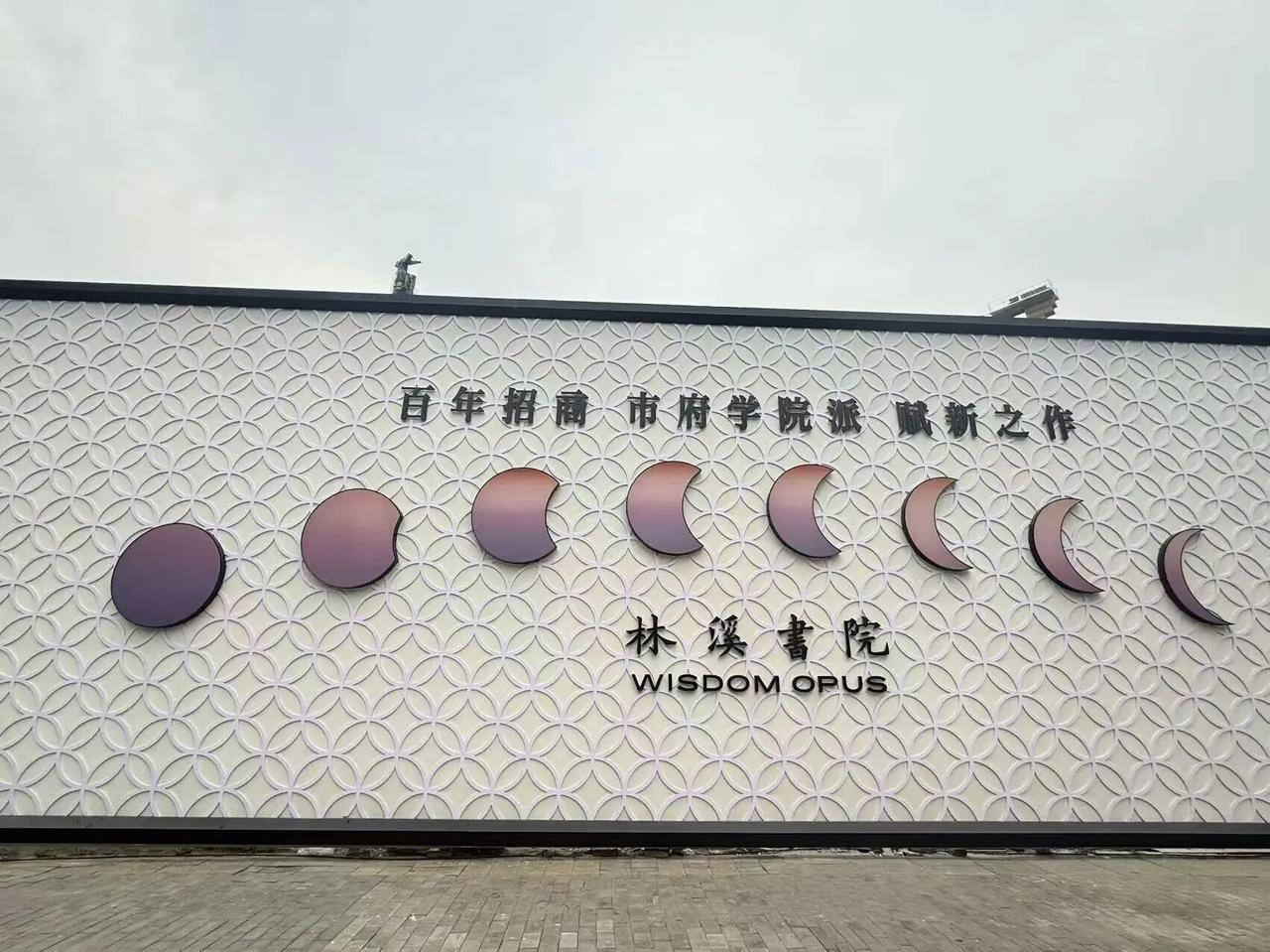 2026年下半年，西安楼市最值得关注的纯新盘之一：城北团结片区----招商林溪书