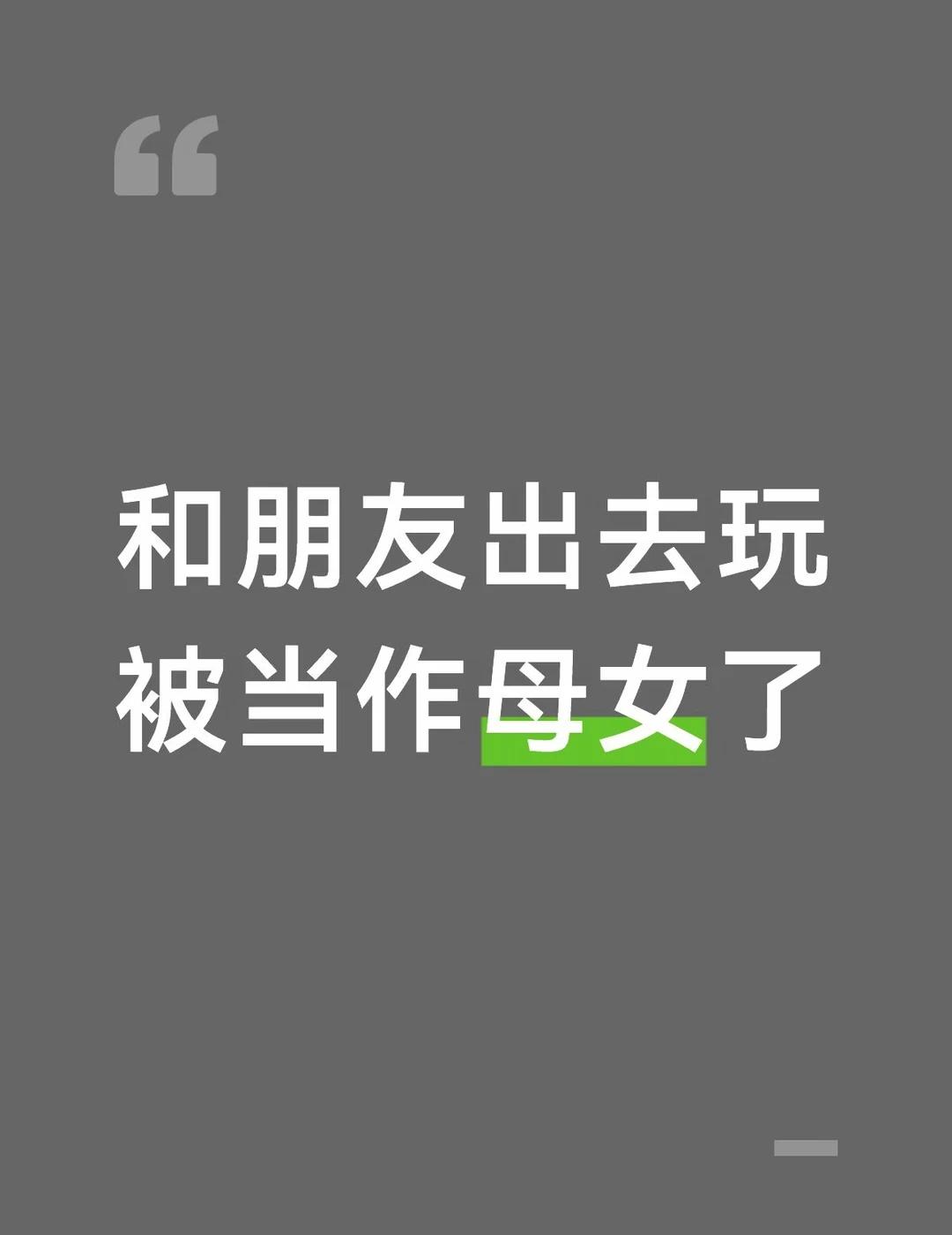 我去酒店前台登记 前台问我：“这个是你的女儿？还是…你的妹妹啊 ？”她的语气比较