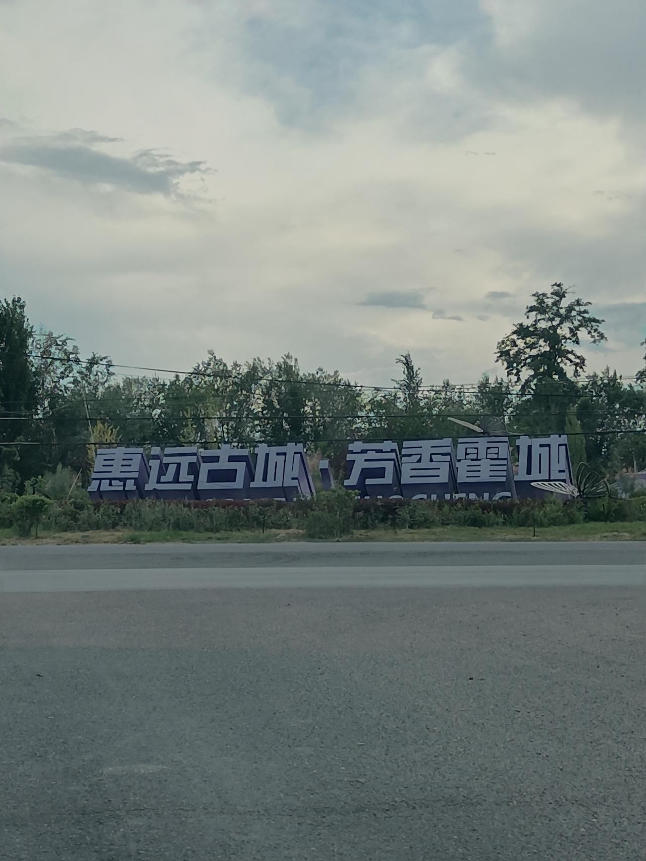 今天我们一家子自驾游，从霍城县出发，去解忧公主薰衣草庄园去看薰衣草。这也是我第2