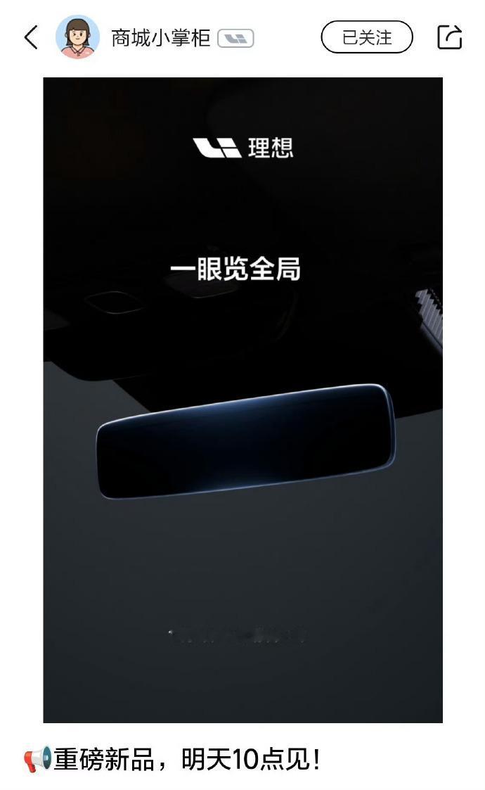 理想 L 系列流媒体后视镜 12 月 9 日 10 点登陆商城，官方改装带质保，